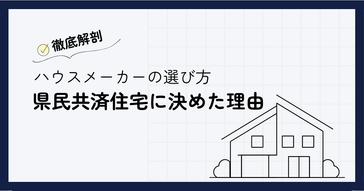 県民共済住宅に決めた理由