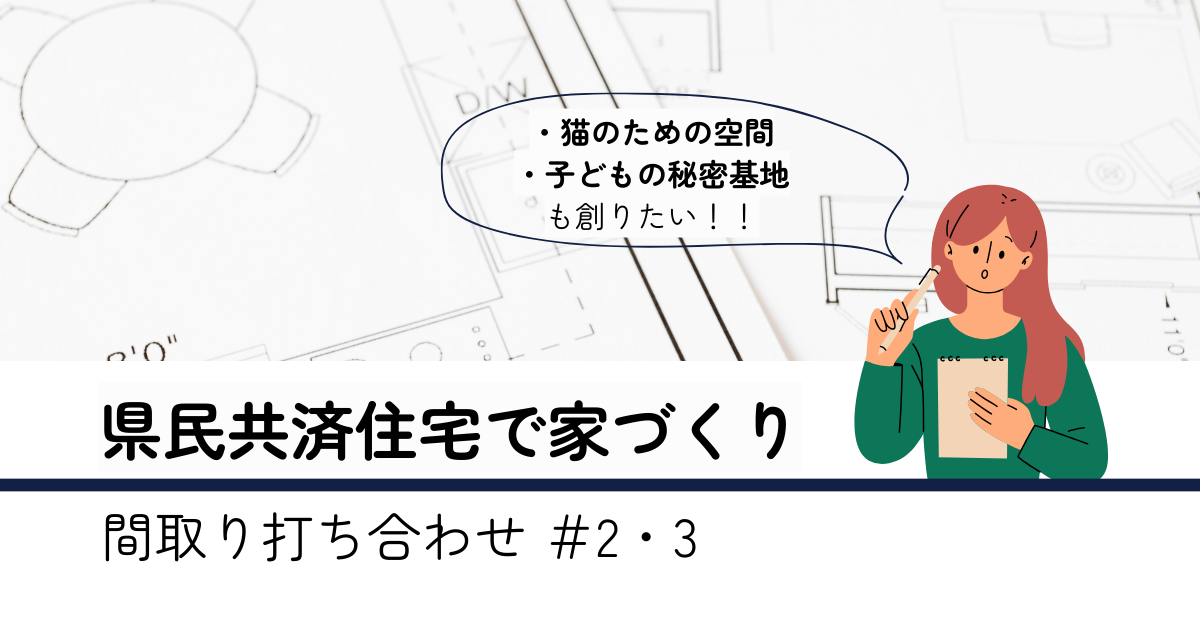 2・3回目の間取り打ち合わせ