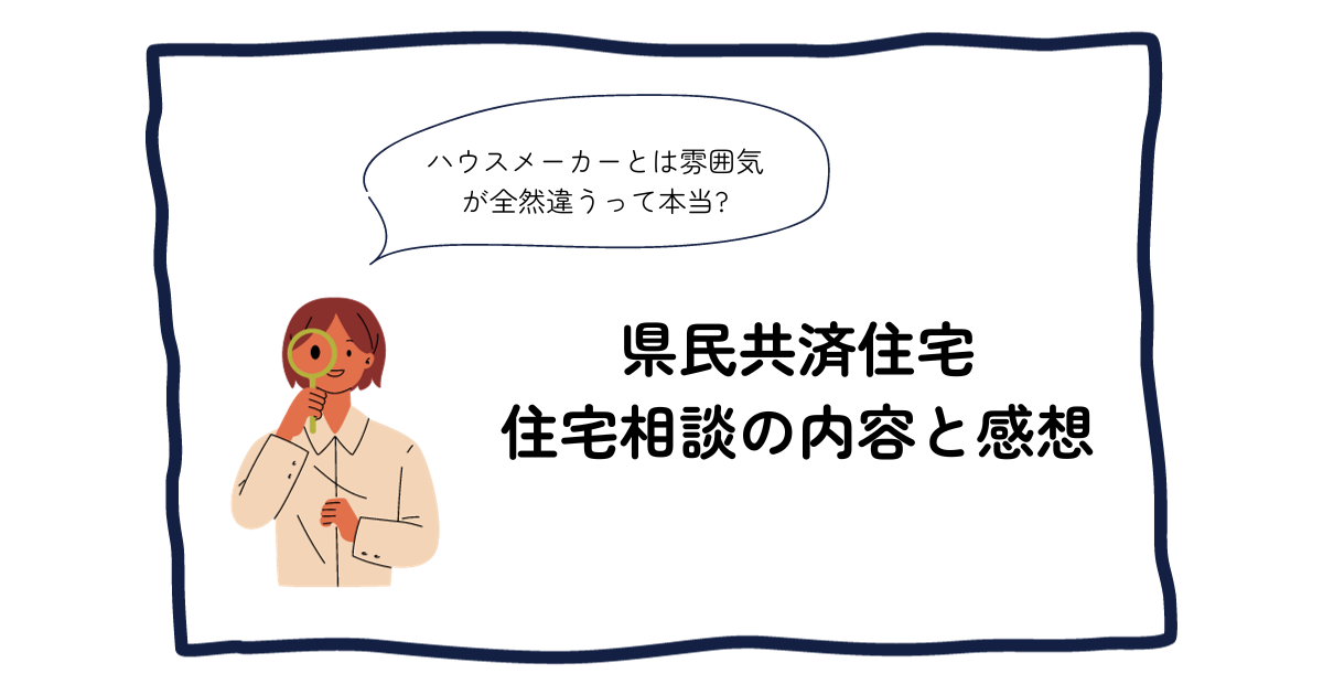 住宅相談の内容と感想