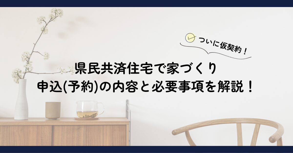 県民共済住宅申し込みの内容と必要事項