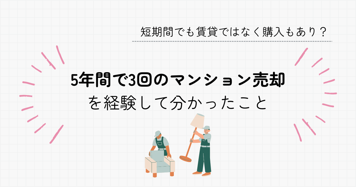 5年間で3回のマンション売却を経験して分かったこと