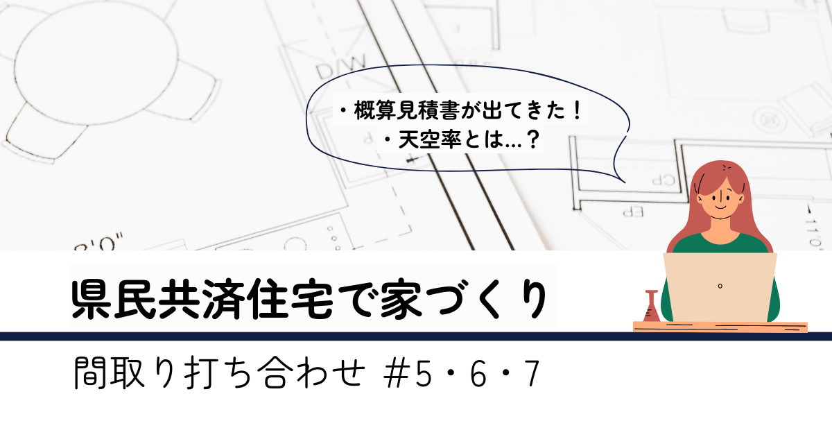 間取り打ち合わせ5・6・7回目