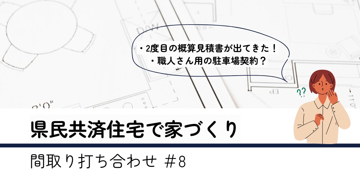 間取り打ち合わせ8回目