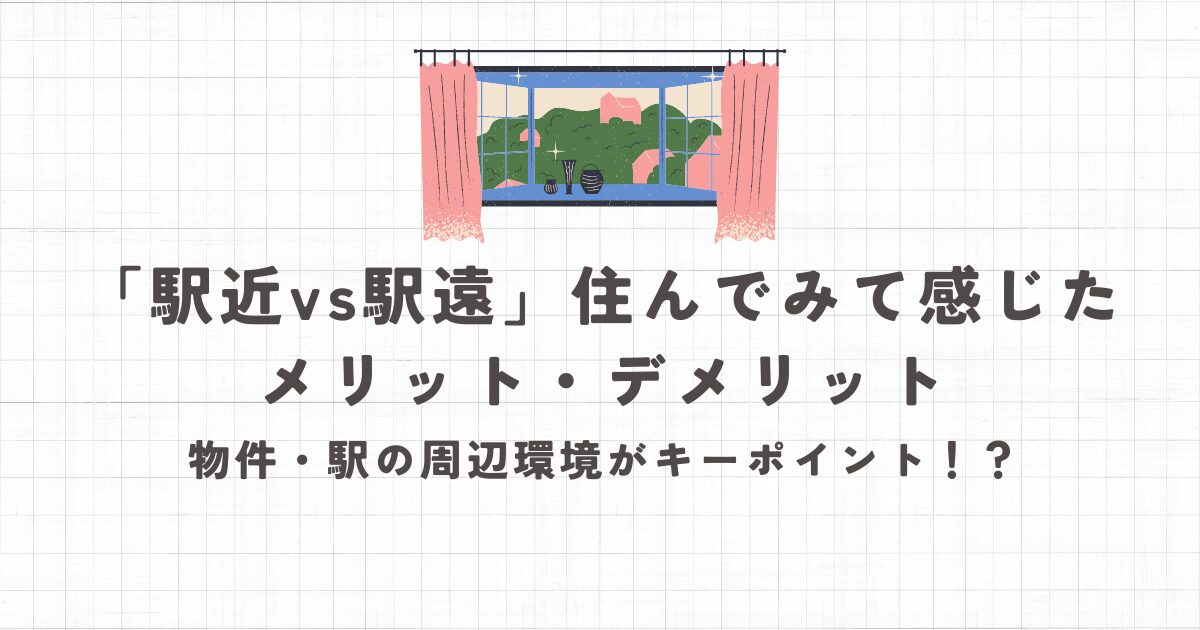 駅近vs駅遠住んでみて感じたメリット・デメリット