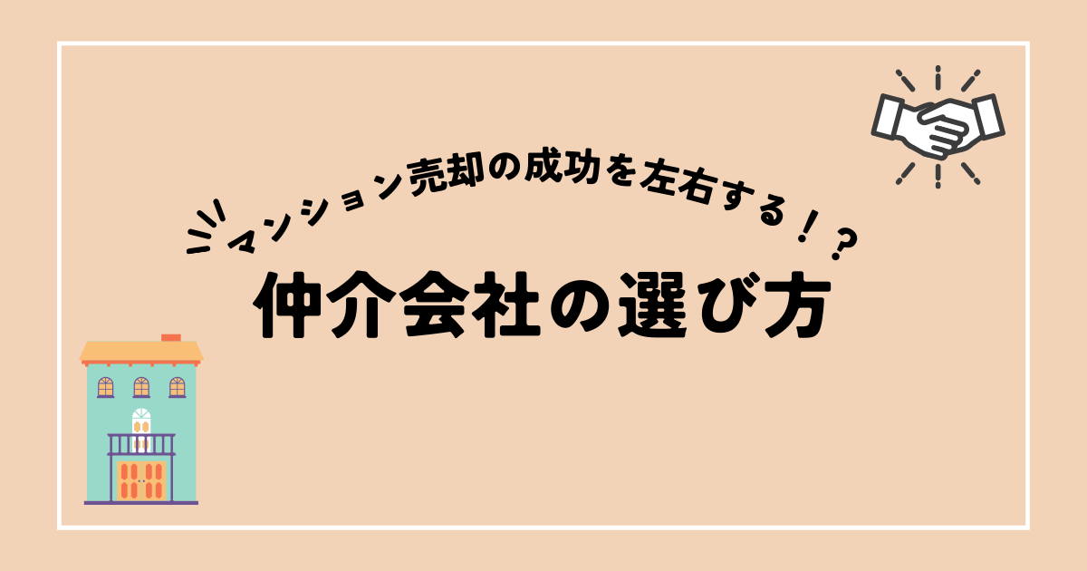 仲介会社の選び方