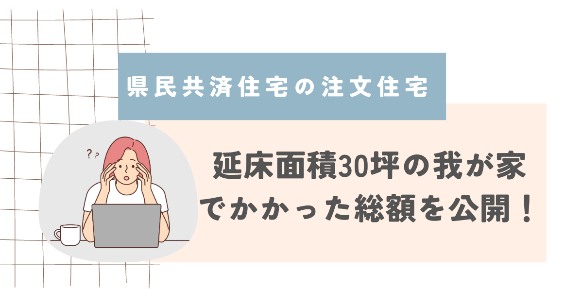 延床面積30坪の我が家でかかった総額を公開