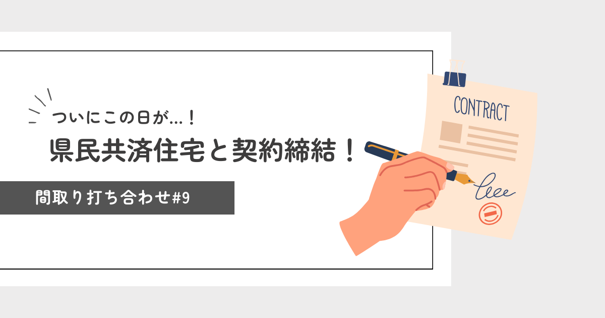 県民共済住宅と契約締結