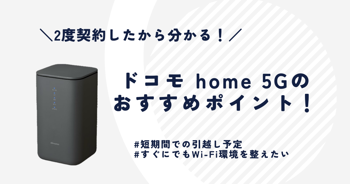 ドコモhome5gのおすすめポイント