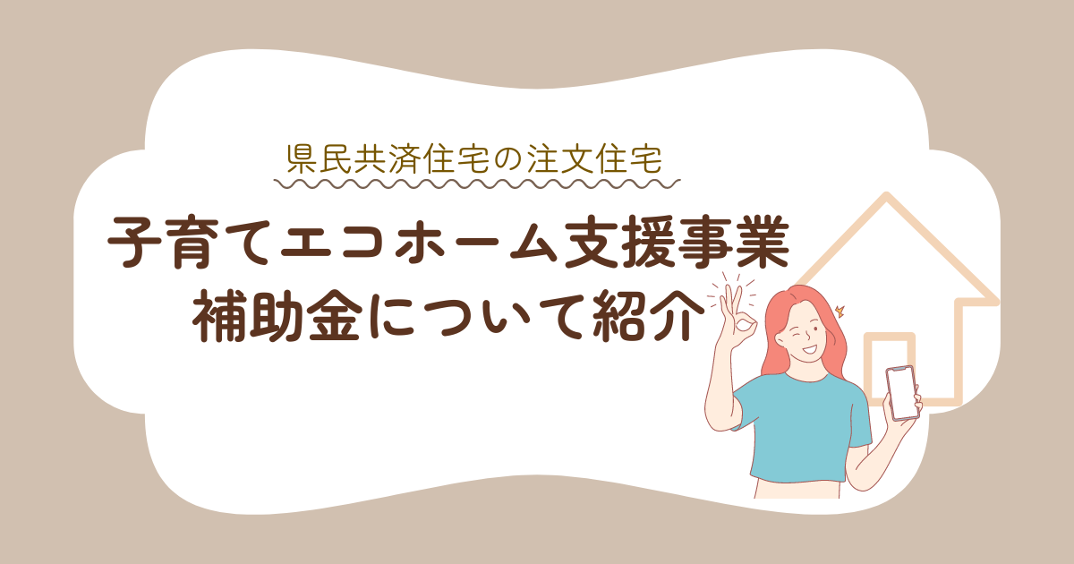 子育てエコホーム支援事業の補助金について紹介