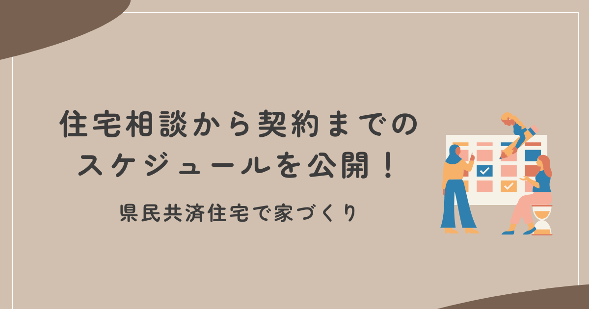 住宅相談から契約までのスケジュールを公開