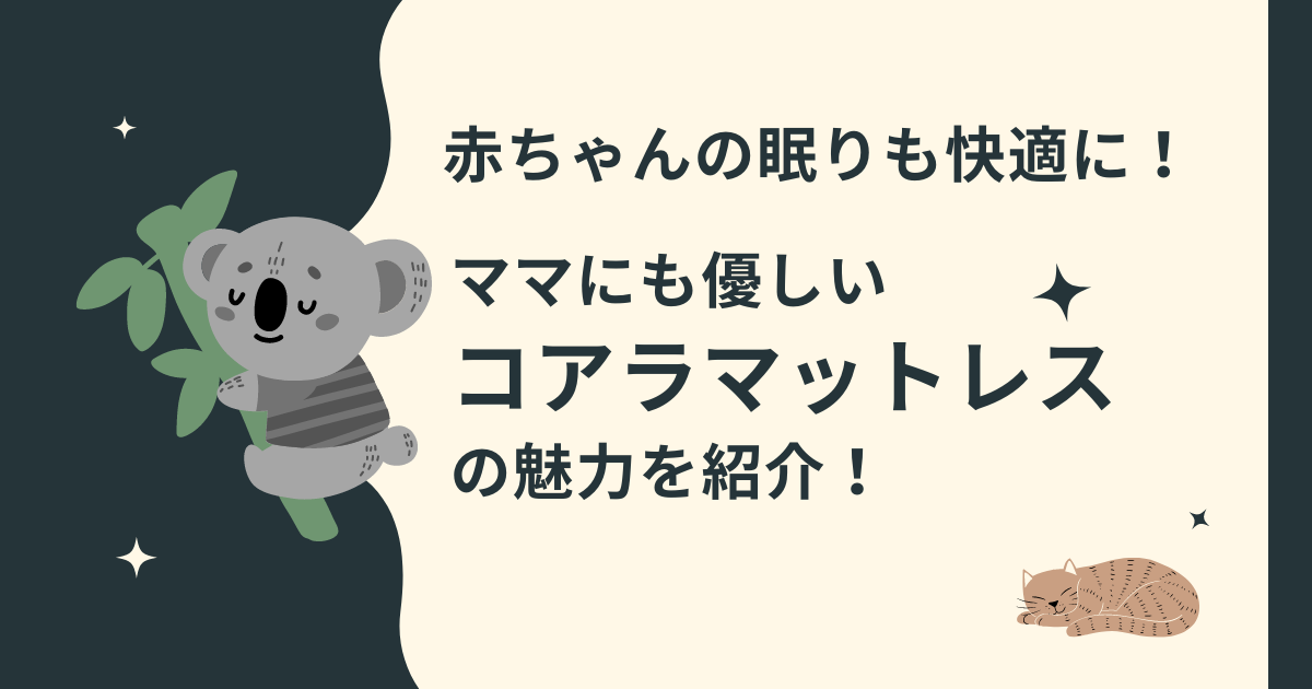 ママにも優しいコアラマットレスの魅力を紹介