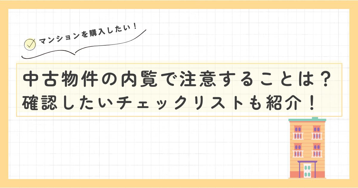 中古物件の内覧で注意することは？確認したいチェックリストも紹介！