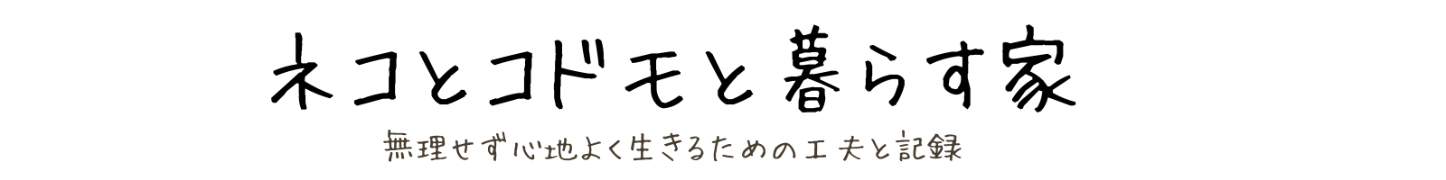 ネコとコドモと暮らす家づくりブログ