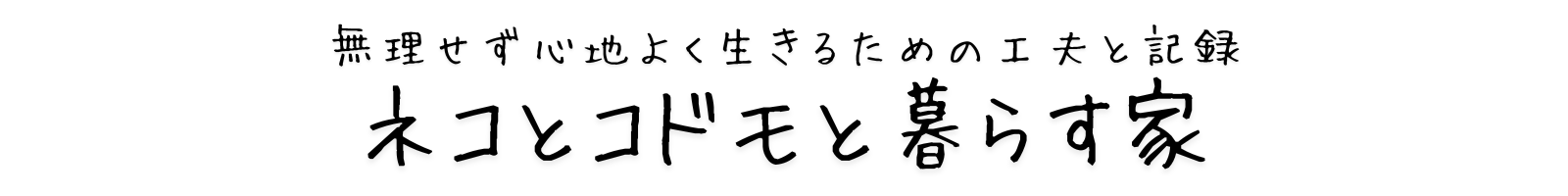 ネコとコドモと暮らす家